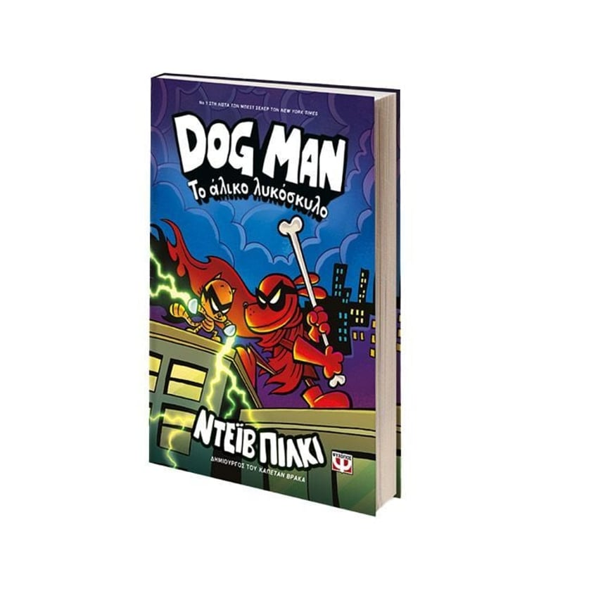Dog Man 12 - Το Άλικο Λυκόσκυλο