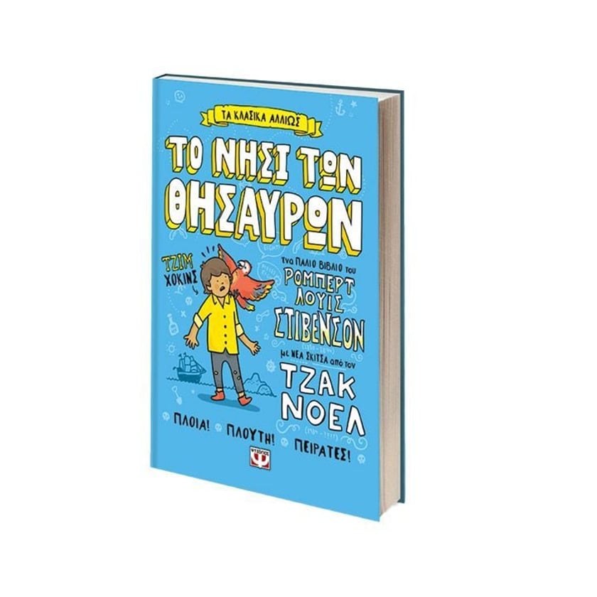 Τα Κλασσικά Αλλιώς: Το Νησί των Θησαυρών