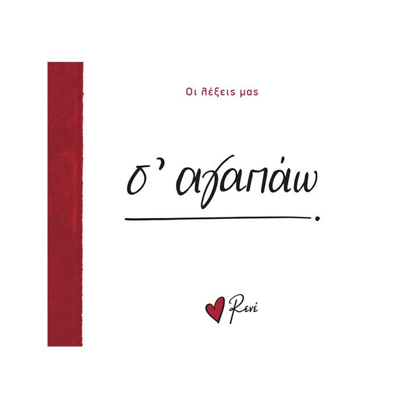 Ρενέ Οι Λέξεις Μας - Σ' Αγαπάω