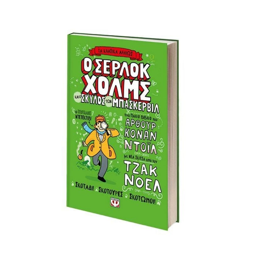 Τα Κλασσικά Αλλιώς: Ο Σέρλοκ Χόλμς και ο Σκύλος των Μπάσκερβιλ