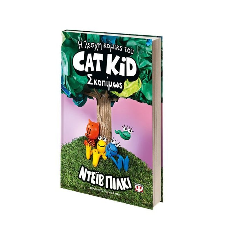 Η Λέσχη Κόμικς του Cat Kid 3: Σκοπίμως