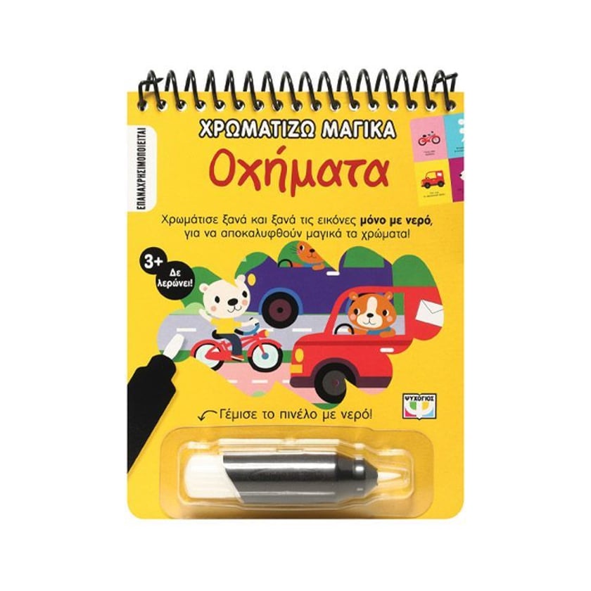 Χρωματίζω Μαγικά: Οχήματα