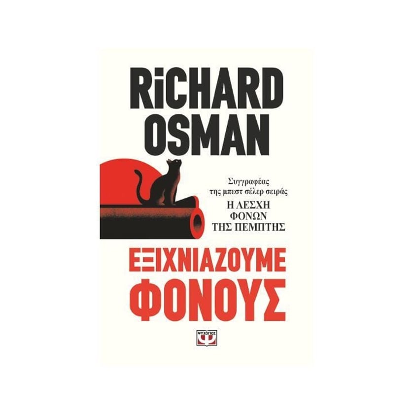 Εξιχνιάζουμε Φόνους