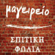 Σπιτική φωλιά (Μαγειρείο)