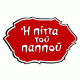 Η πίττα του Παππού