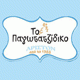 Το παγωτατζίδικο