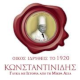 Ζαχαροπλαστεία ΚΩΝΣΤΑΝΤΙΝΙΔΗΣ