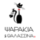 Ψαράκια & θαλασσινά