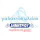 Γαλακτοπωλείον Δημητρίου