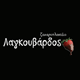 Ζαχαροπλαστείο Λαγκουβάρδος