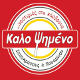 Καλο Ψημένο